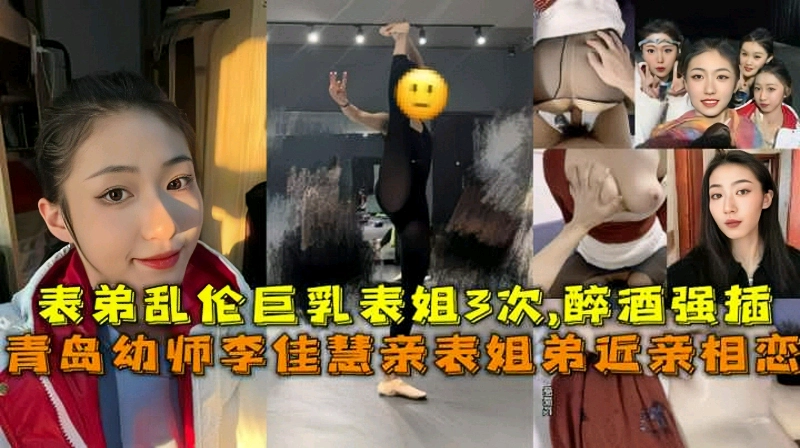 【真实青岛乱伦】表弟喝醉强插幼师巨乳表姐李佳慧近亲恋爱乱伦