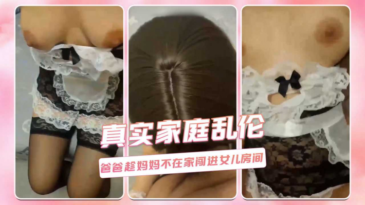 真实家庭乱伦 爸爸趁妈妈不在家闯进女儿房间
