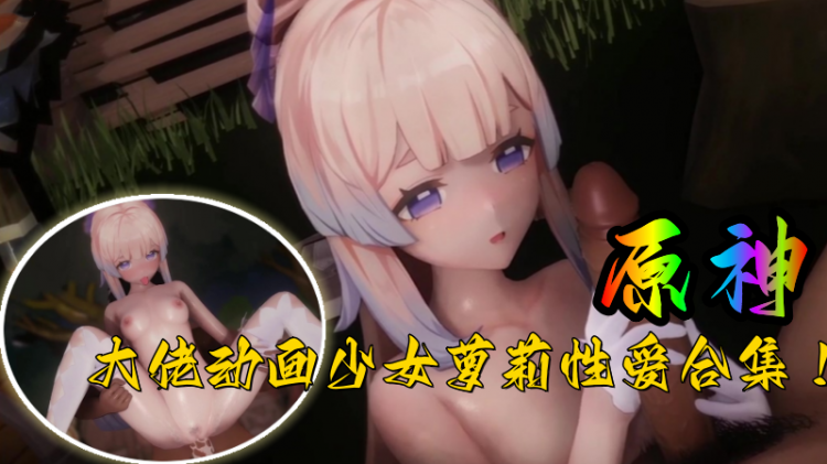 【原神】大佬动画少女萝莉性爱合集！ 视频封面
