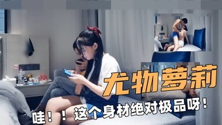 ③尤物萝莉！哇！！这个身材绝对极品呀！ 视频封面