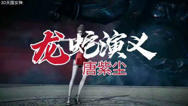 【龙蛇演义】战败的唐紫尘(国语配音剧情)