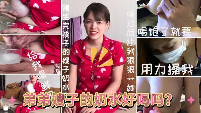 【侄嫂乱伦】弟弟嫂子的奶水好喝吗....你哥我都没有给他喝”刚生完孩子的嫂子趁哥哥不在家约嫂子