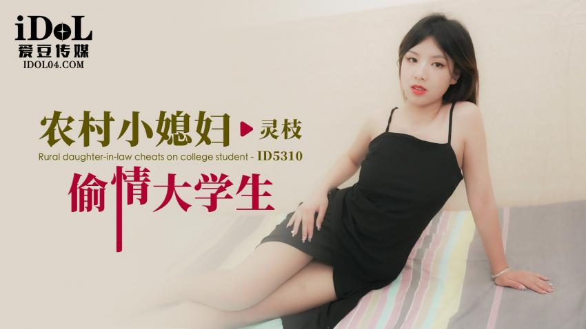 ID5310 - 农村小媳妇偷情大学生 - 灵枝
