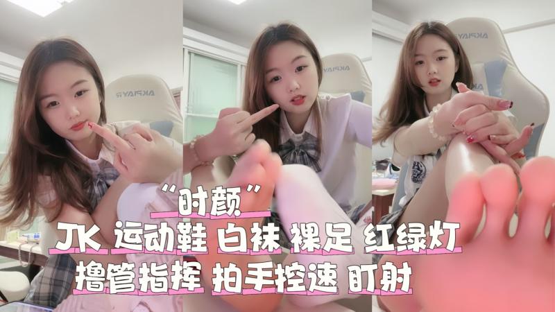 JK 运动鞋 白袜 裸足羞辱 红绿灯 拍手控精