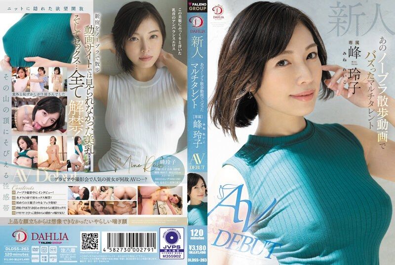 新人 那个不戴胸罩散步影片走红的た多栖艺人 峰玲子 AV出道 DLDSS-263