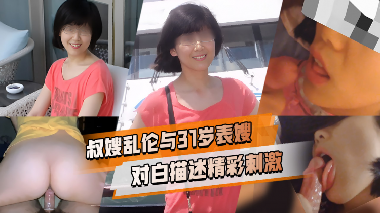 重磅推荐  真实叔嫂乱伦 某海归留学生与 31岁表嫂的淫嫂日记