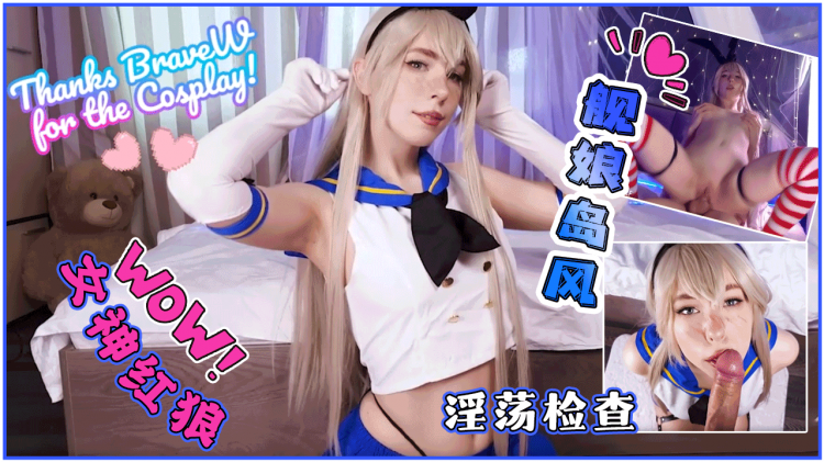 [MollyRedWolf]COSER女神红狼OF完整版舰娘岛风享受淫荡的检查 视频封面