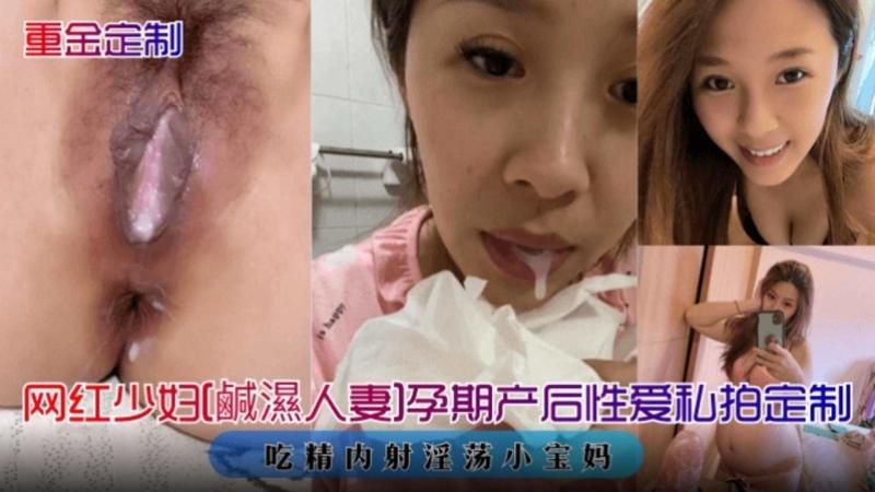 网红少妇 孕产期后性爱私拍定制 吃精内射淫荡小宝妈
