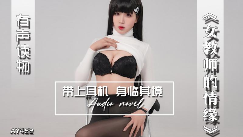 AY452-有声小说-女教师的情缘