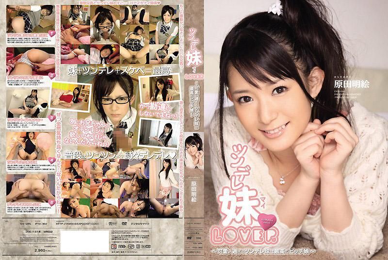 傲娇妹LOVER 原田明绘 IPTD-862