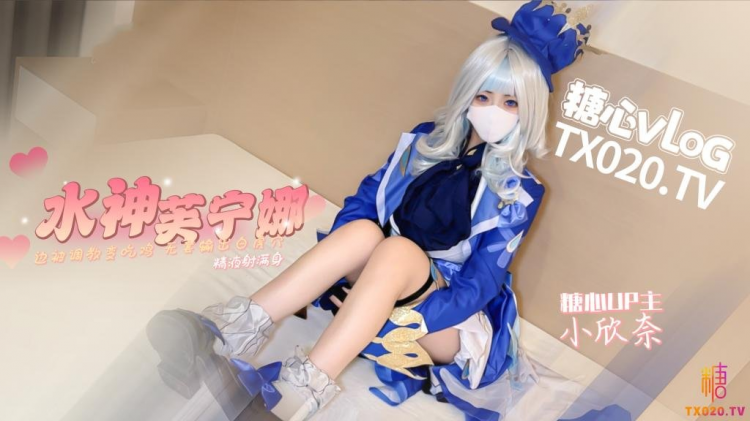 【原神!启动】水神芙宁娜边被调教变吃鸡，无套输出白虎穴精液射满身