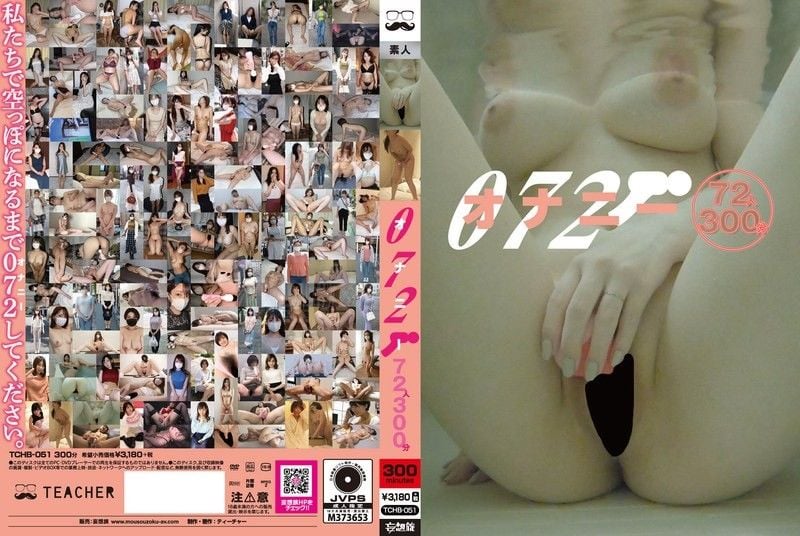 072 自慰 72人 300分钟 TCHB-051