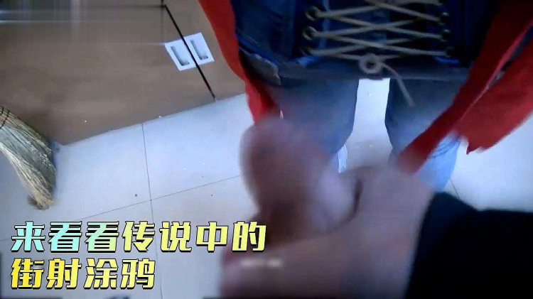 来看看传说中的街射涂鸦！