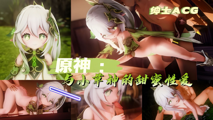 原神-与小草神的甜蜜性爱 视频封面