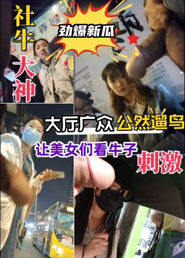劲爆黑料-第一弹【街头遛鸟】社牛大神，大庭广众，公然遛鸟，与让美女们对话，引导看牛子，震惊！！！
