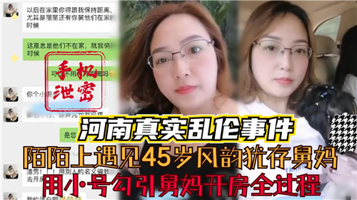 河南乱伦事件陌陌小号勾引45岁风韵犹存舅妈开房