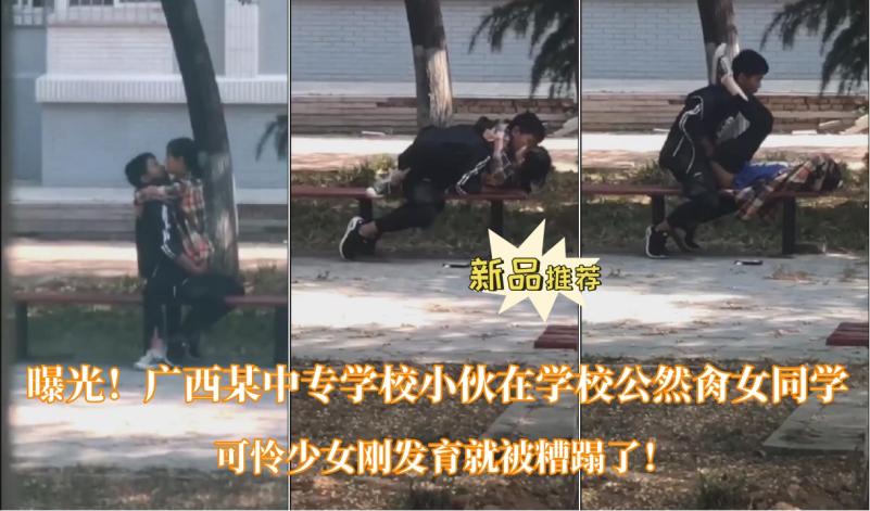 【曝光！广西某中专学校小伙在学校公然肏女同学】可怜少女刚发育就被糟蹋了！