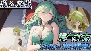 同人动漫 原神 元气少女Collei [中文发音] 视频封面