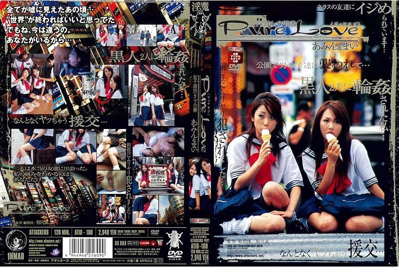 ピュアラブ あみん＆まい ATID-100