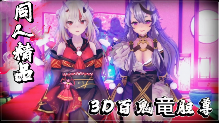 3D百鬼绫女和龙道尊