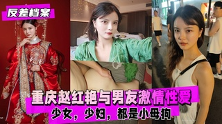 【反差婊档案】 重庆赵红艳与男友激情性爱自拍，小母狗
