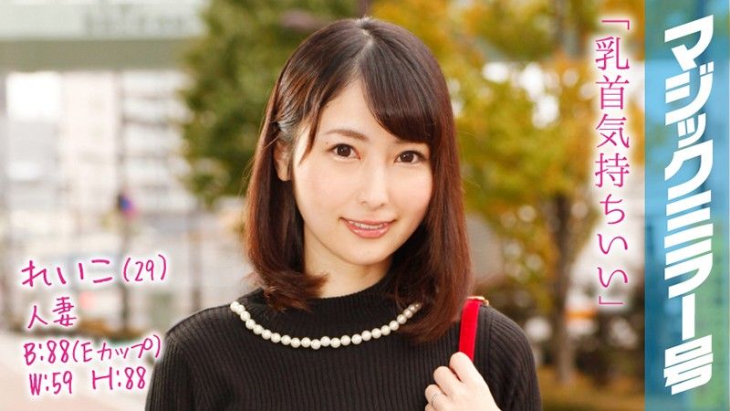 魔镜号 按摩名媛人妻乳头爽到高潮！ 丽子 MMGH-039