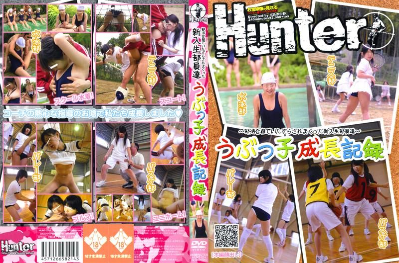 新生在俱乐部训练营被恶作剧的无辜成长日记 HUNT-214