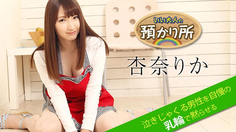 优质大人保管处～用自傲乳晕让抽泣男闭嘴～ 杏奈梨香 caribbeancom052518-674