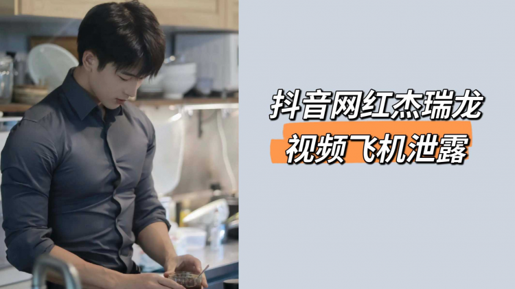 女号勾引抖音网红杰瑞龙视频飞机泄露
