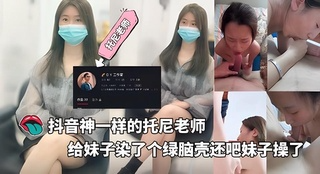 抖音神一样的托尼老师，给妹子染了个绿脑壳带回家操了两天