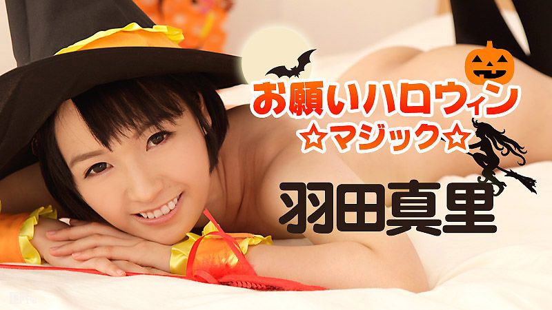 干翻万圣节魔术妹 羽田真里 caribbeancom101816-283