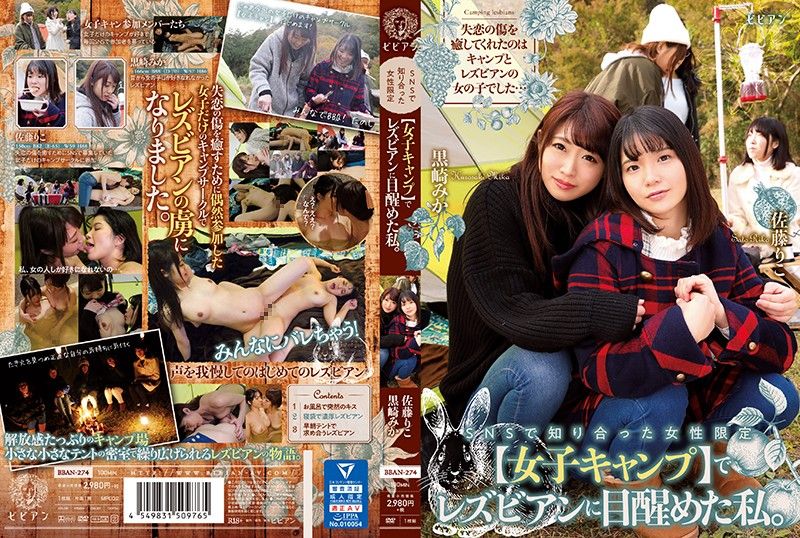 网路认识的女性限定【女子露营】蕾丝边觉醒的我。 黑崎美香 佐藤里子 BBAN-274