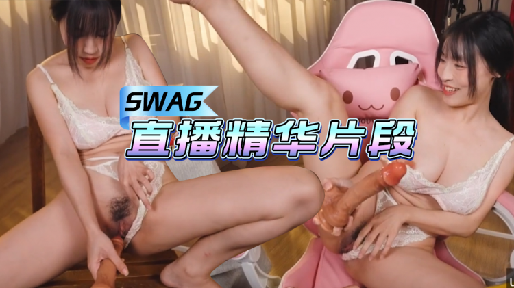 SWAG 直播精华片段