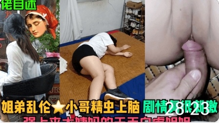 姐弟乱伦 精虫上脑 很刺激