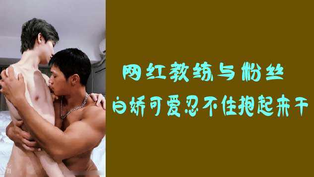 网红教练与粉丝，白娇可爱忍不住抱起来干