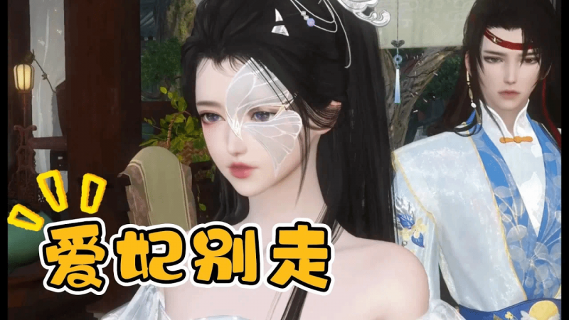 《爱妃别走》EP01~63