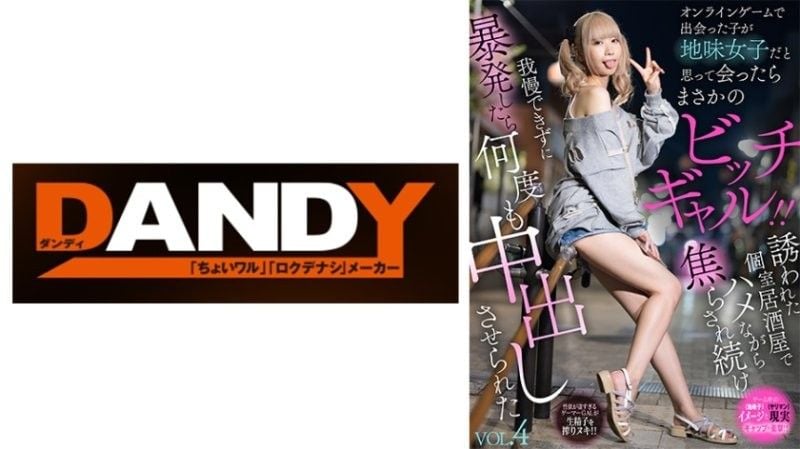 我在网路游戏中遇到这个女孩,以为她是个相貌平平的女孩,但当我亲眼见到她时,才发现她是个十足的荡妇！ ！被邀请到私人居酒屋,在性爱过程中被挑逗,忍不住射精后,多次被逼在她体内射精 VOL.4 DANDAN-031