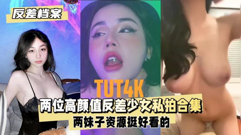 【反差婊档案】两位高颜值反差美少女 私拍合集两妹子资源不多