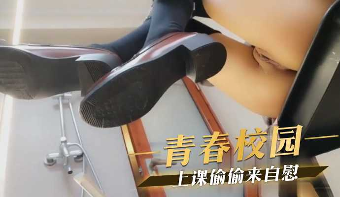 青春校园 上课偷偷来自慰 视频封面