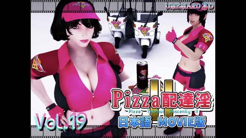 [梅麻吕3D] PIZZA配达淫II Movie版 [中文字幕]