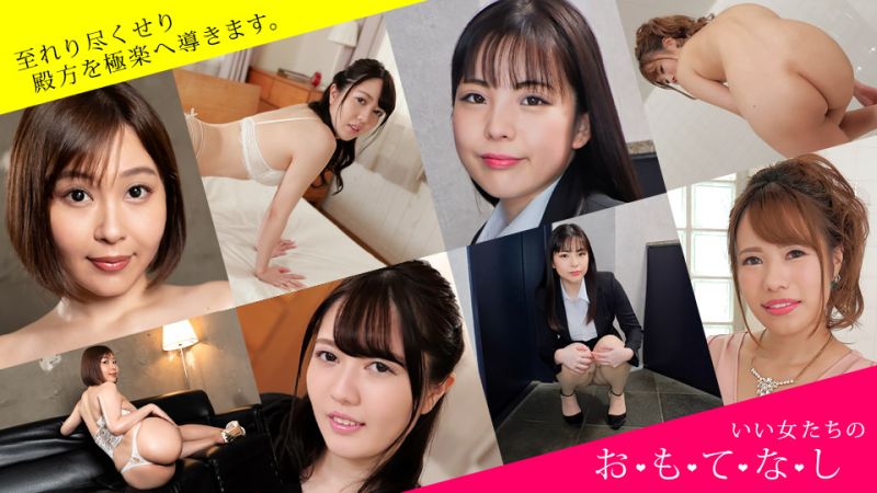 尽情款待 ～强迫口交、失禁、颜面骑乘、深吻让男人欢喜的女性们～ 小川桃果 本宫明日香 姫乃操 横山梦 1pondo_032222_001