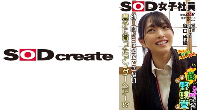 SOD女子社员 比全裸还要害羞！脱衣BOX野球拳 总务部 中途1年目 谷口柊华 SHYN-214