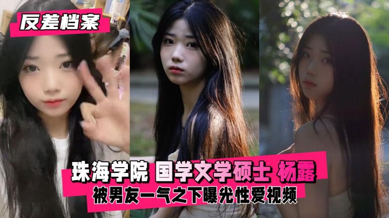 【反差婊档案】香港珠海学院 国学文学硕士 杨露 被男友发现