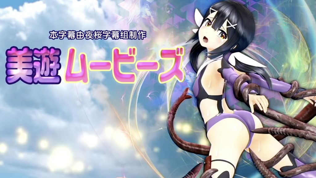 碧玉电影 [魔法少女][中文字幕] 视频封面