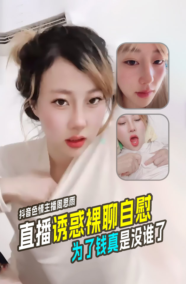 抖音色情主播周思雨 靠着裸聊自慰的手艺 买别墅买豪车财富自由