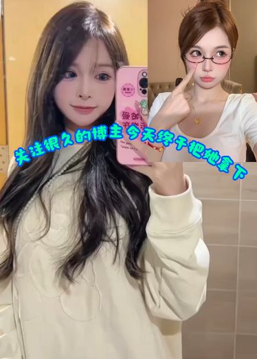 关注很久的博主今天终于把她拿下