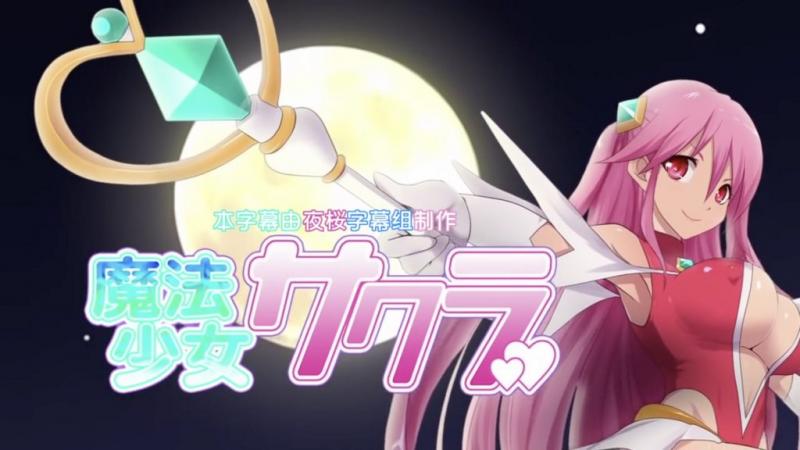 【0001】魔法少女小樱 [中文字幕] 视频封面