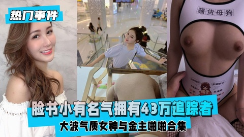【热门事件】脸书小有名气拥有43万追踪者的大波气质女神 视频封面