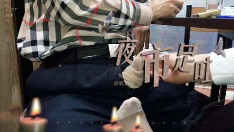 ♥足交♥户外夜市摊桌子底下足交，非常刺激