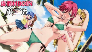 【无码/中文字幕】度假村BOIN第二话：南岛后宫篇 视频封面